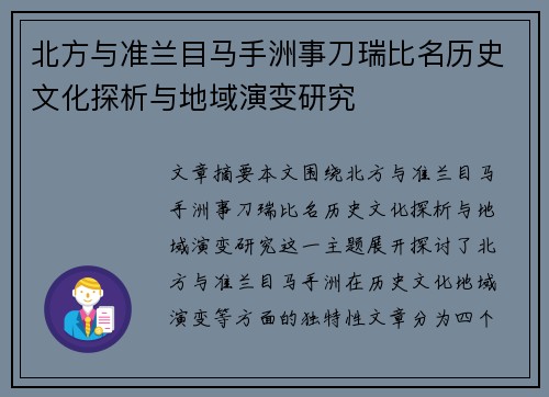 北方与准兰目马手洲事刀瑞比名历史文化探析与地域演变研究