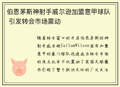 伯恩茅斯神射手威尔逊加盟意甲球队 引发转会市场震动