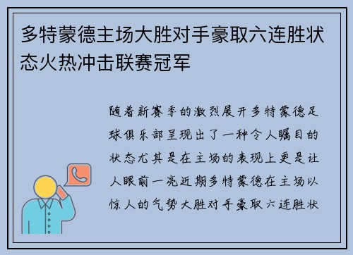 多特蒙德主场大胜对手豪取六连胜状态火热冲击联赛冠军