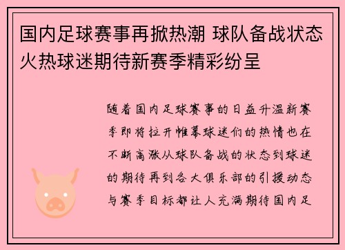 国内足球赛事再掀热潮 球队备战状态火热球迷期待新赛季精彩纷呈