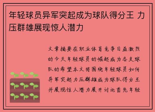 年轻球员异军突起成为球队得分王 力压群雄展现惊人潜力