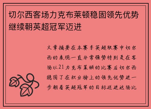 切尔西客场力克布莱顿稳固领先优势继续朝英超冠军迈进