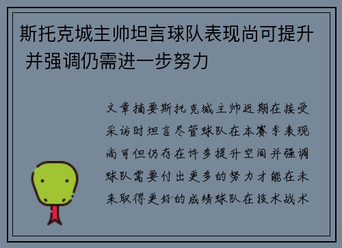 斯托克城主帅坦言球队表现尚可提升 并强调仍需进一步努力