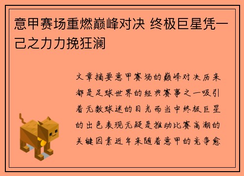 意甲赛场重燃巅峰对决 终极巨星凭一己之力力挽狂澜