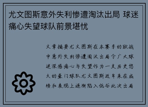 尤文图斯意外失利惨遭淘汰出局 球迷痛心失望球队前景堪忧