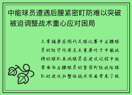 中能球员遭遇后腰紧密盯防难以突破 被迫调整战术重心应对困局