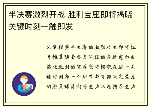 半决赛激烈开战 胜利宝座即将揭晓 关键时刻一触即发