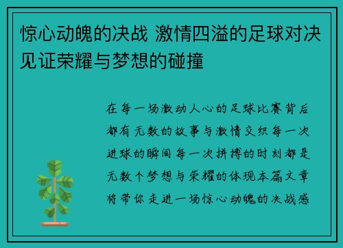 惊心动魄的决战 激情四溢的足球对决见证荣耀与梦想的碰撞