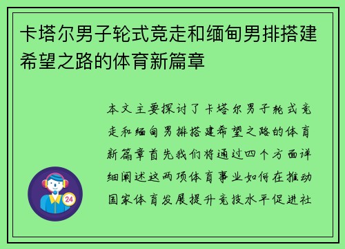 卡塔尔男子轮式竞走和缅甸男排搭建希望之路的体育新篇章