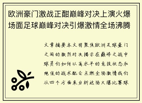 欧洲豪门激战正酣巅峰对决上演火爆场面足球巅峰对决引爆激情全场沸腾