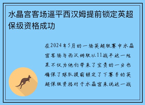 水晶宫客场逼平西汉姆提前锁定英超保级资格成功