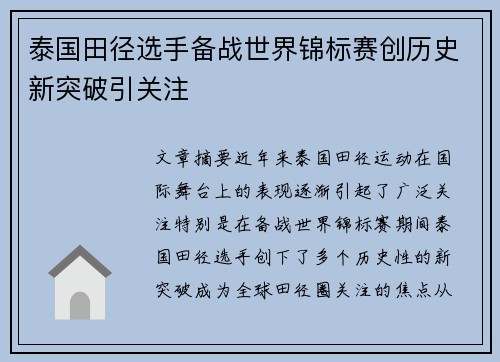 泰国田径选手备战世界锦标赛创历史新突破引关注
