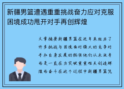 新疆男篮遭遇重重挑战奋力应对克服困境成功甩开对手再创辉煌