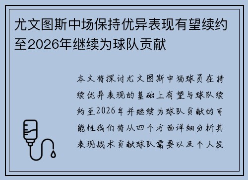尤文图斯中场保持优异表现有望续约至2026年继续为球队贡献