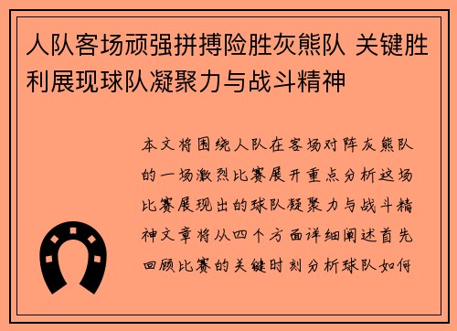 人队客场顽强拼搏险胜灰熊队 关键胜利展现球队凝聚力与战斗精神