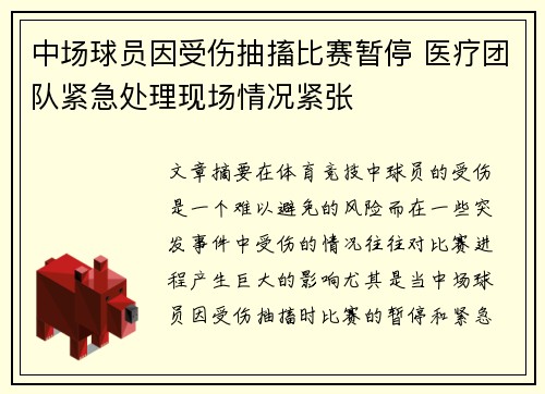 中场球员因受伤抽搐比赛暂停 医疗团队紧急处理现场情况紧张