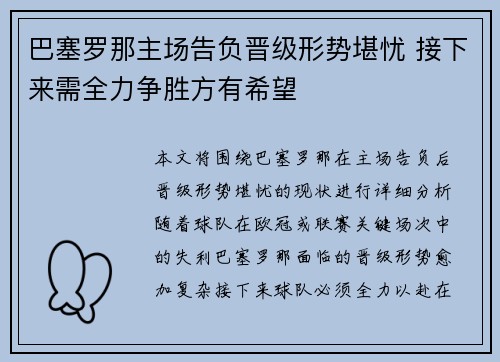巴塞罗那主场告负晋级形势堪忧 接下来需全力争胜方有希望