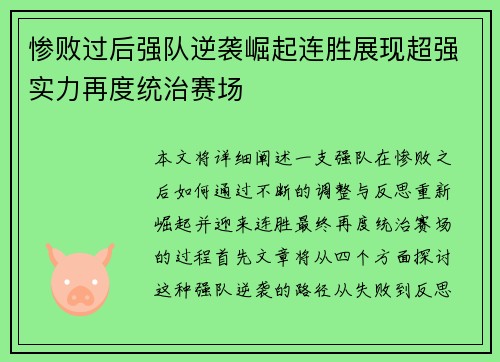 惨败过后强队逆袭崛起连胜展现超强实力再度统治赛场