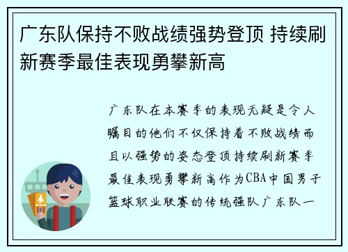 广东队保持不败战绩强势登顶 持续刷新赛季最佳表现勇攀新高