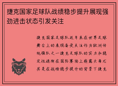 捷克国家足球队战绩稳步提升展现强劲进击状态引发关注
