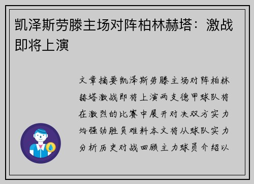 凯泽斯劳滕主场对阵柏林赫塔：激战即将上演