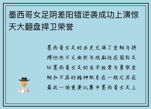墨西哥女足阴差阳错逆袭成功上演惊天大翻盘捍卫荣誉