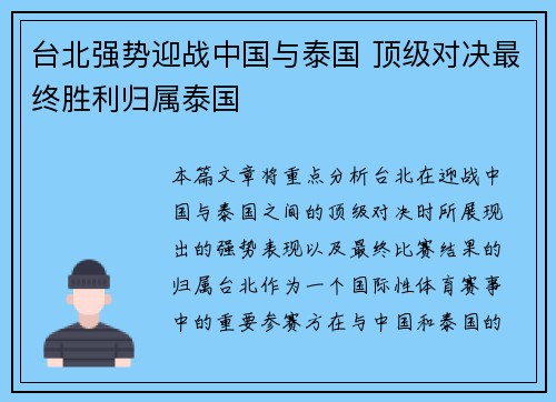 台北强势迎战中国与泰国 顶级对决最终胜利归属泰国