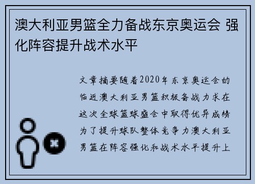 澳大利亚男篮全力备战东京奥运会 强化阵容提升战术水平