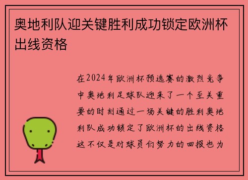 奥地利队迎关键胜利成功锁定欧洲杯出线资格