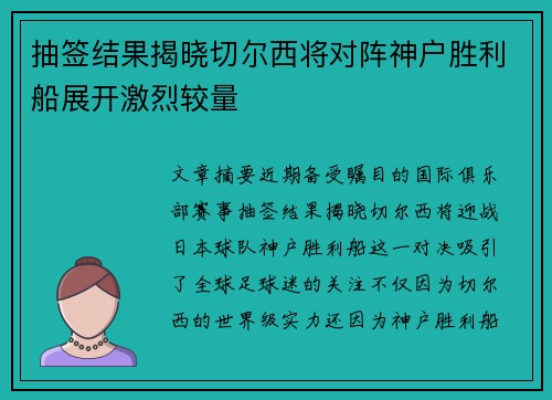 抽签结果揭晓切尔西将对阵神户胜利船展开激烈较量