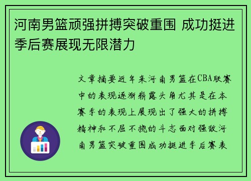 河南男篮顽强拼搏突破重围 成功挺进季后赛展现无限潜力