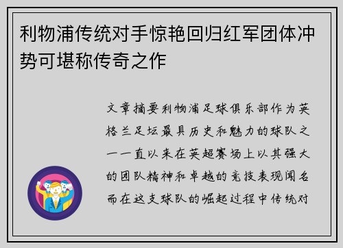 利物浦传统对手惊艳回归红军团体冲势可堪称传奇之作