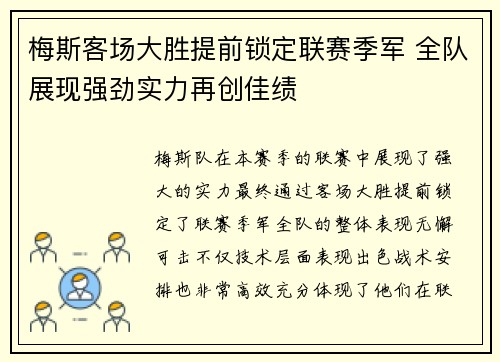梅斯客场大胜提前锁定联赛季军 全队展现强劲实力再创佳绩