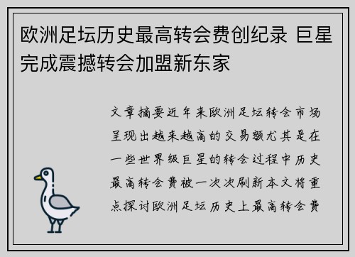 欧洲足坛历史最高转会费创纪录 巨星完成震撼转会加盟新东家