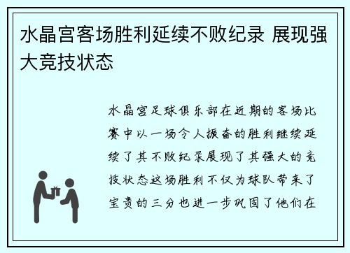 水晶宫客场胜利延续不败纪录 展现强大竞技状态