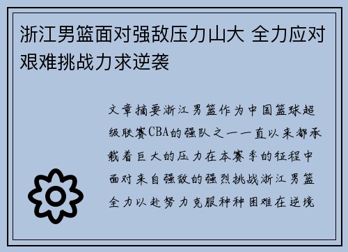 浙江男篮面对强敌压力山大 全力应对艰难挑战力求逆袭