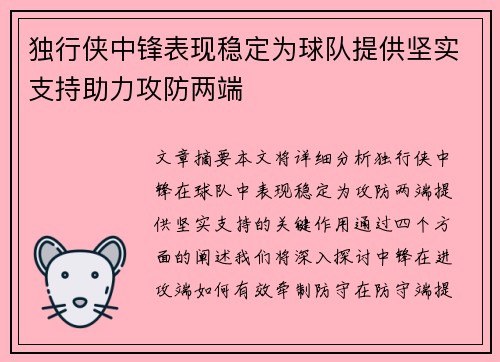 独行侠中锋表现稳定为球队提供坚实支持助力攻防两端