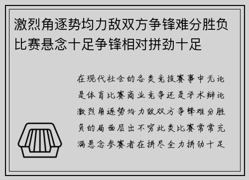 激烈角逐势均力敌双方争锋难分胜负比赛悬念十足争锋相对拼劲十足