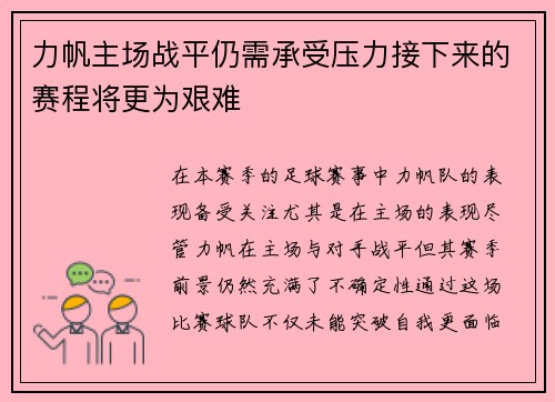 力帆主场战平仍需承受压力接下来的赛程将更为艰难