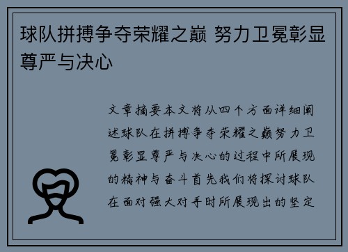 球队拼搏争夺荣耀之巅 努力卫冕彰显尊严与决心