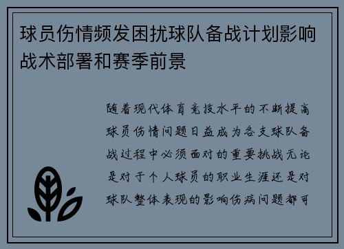 球员伤情频发困扰球队备战计划影响战术部署和赛季前景