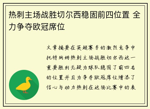 热刺主场战胜切尔西稳固前四位置 全力争夺欧冠席位