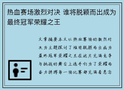 热血赛场激烈对决 谁将脱颖而出成为最终冠军荣耀之王