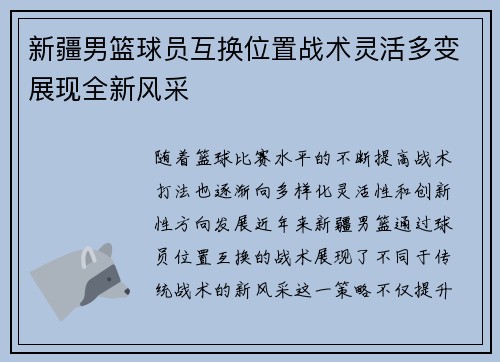 新疆男篮球员互换位置战术灵活多变展现全新风采