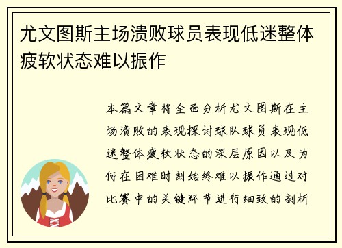 尤文图斯主场溃败球员表现低迷整体疲软状态难以振作