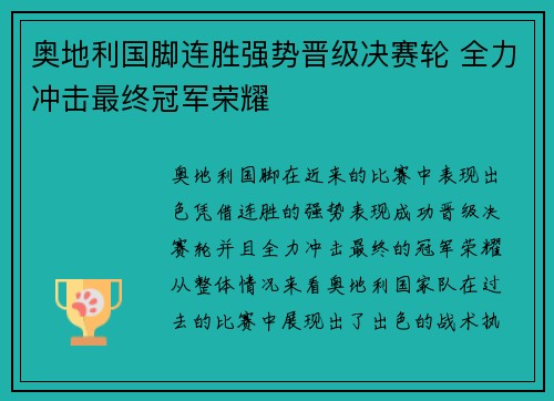 奥地利国脚连胜强势晋级决赛轮 全力冲击最终冠军荣耀