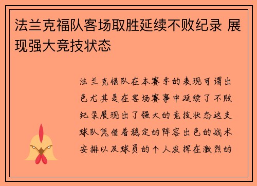 法兰克福队客场取胜延续不败纪录 展现强大竞技状态