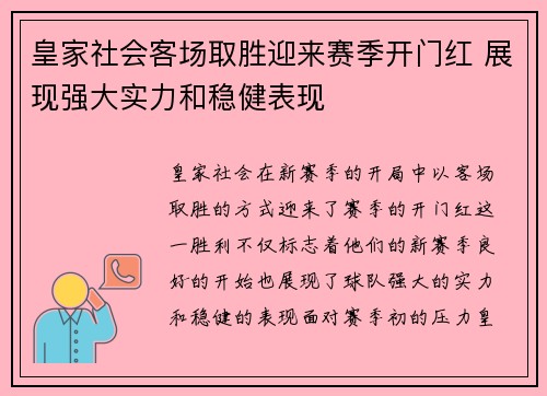 皇家社会客场取胜迎来赛季开门红 展现强大实力和稳健表现