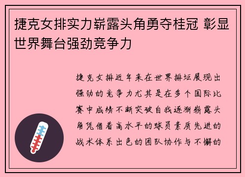 捷克女排实力崭露头角勇夺桂冠 彰显世界舞台强劲竞争力