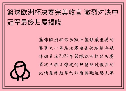 篮球欧洲杯决赛完美收官 激烈对决中冠军最终归属揭晓